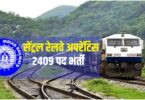 Central Railway Apprentice Bharti 2023 | सेंट्रल रेलवे ने निकली अपरेंटिस 2409 पदों पर भर्ती, Apply Now