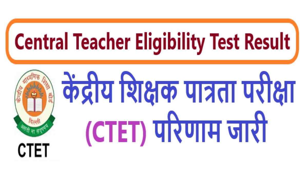 Central Teacher Eligibility Test Result Out | केंद्रीय शिक्षक पात्रता परीक्षा (CTET) परिणाम जारी