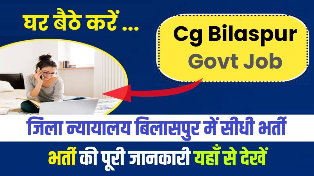 Cg Bilaspur Govt Job 2023 | जिला न्यायालय बिलासपुर में सीधी भर्ती, आवेदन हेतु विज्ञापन