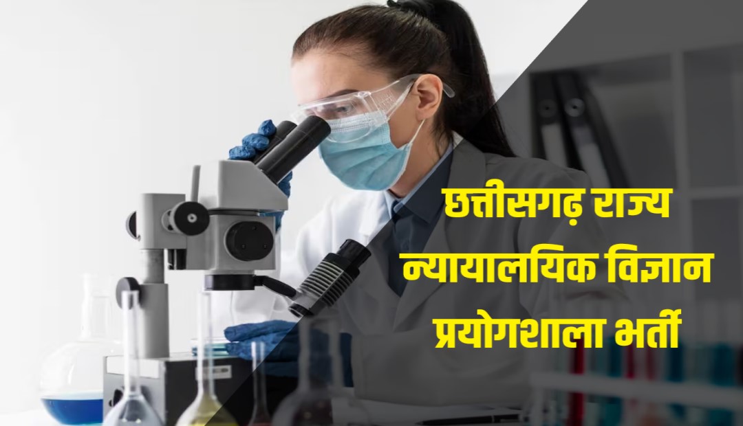 Cg State Forensic Science Laboratory Bharti 2024 | छत्तीसगढ़ राज्य न्यायालयिक विज्ञान प्रयोगशाला में निकली भर्ती, Apply Now
