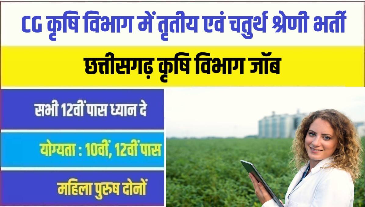 Cg Vyapam Krishi Vibhag Bharti 2023 | छत्तीसगढ़ कृषि विभाग में निकली बड़ी संख्या में भर्ती, Apply Now