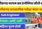 Cg Vyapam Sub Engineer Vacancy 2023 | छत्तीसगढ़ व्यापम सब इंजीनियर सीधी भर्ती, आवेदन फॉर्म शुरू
