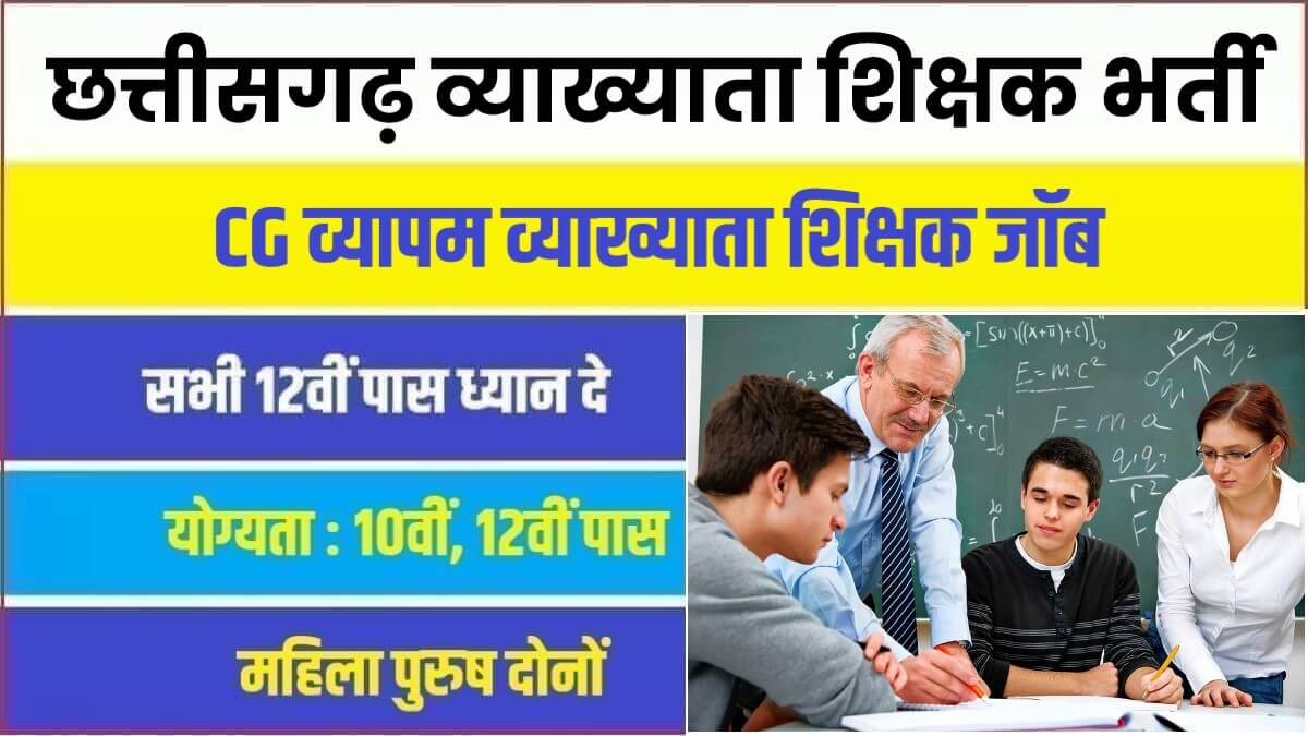 Cg Vyapam Vyakhyata Teacher Vacancy 2023 | छत्तीसगढ़ व्याख्याता शिक्षक सरकारी नौकरी भर्ती