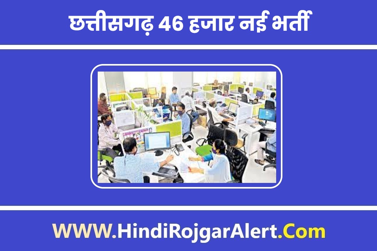 Chhattisgarh 46 Hajar New Bharti 2022 | छत्तीसगढ़ 46 हजार नई भर्ती, 10वीं 12वीं पास करें आवेदन