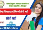 Chhattisgarh Ayurvigyan Sansthan Jobs Bharti 2023 | सिम्स बिलासपुर में निकली सीधी भर्ती