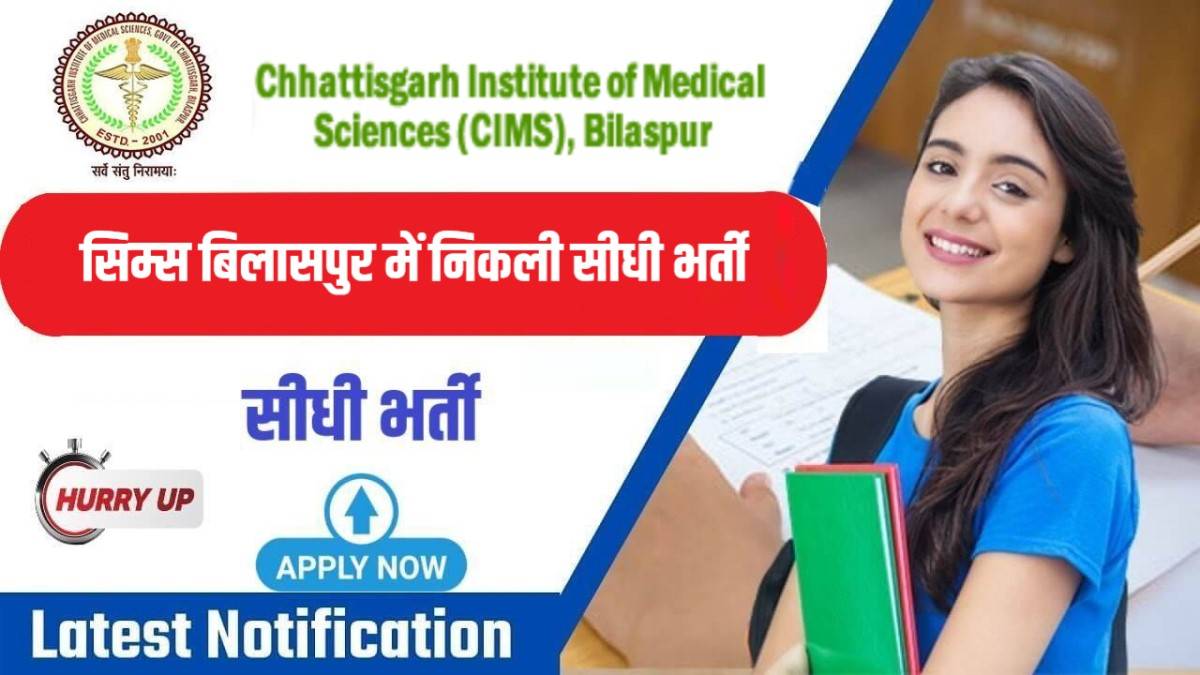 Chhattisgarh Ayurvigyan Sansthan Jobs Bharti 2024 | सिम्स बिलासपुर में निकली सीधी भर्ती