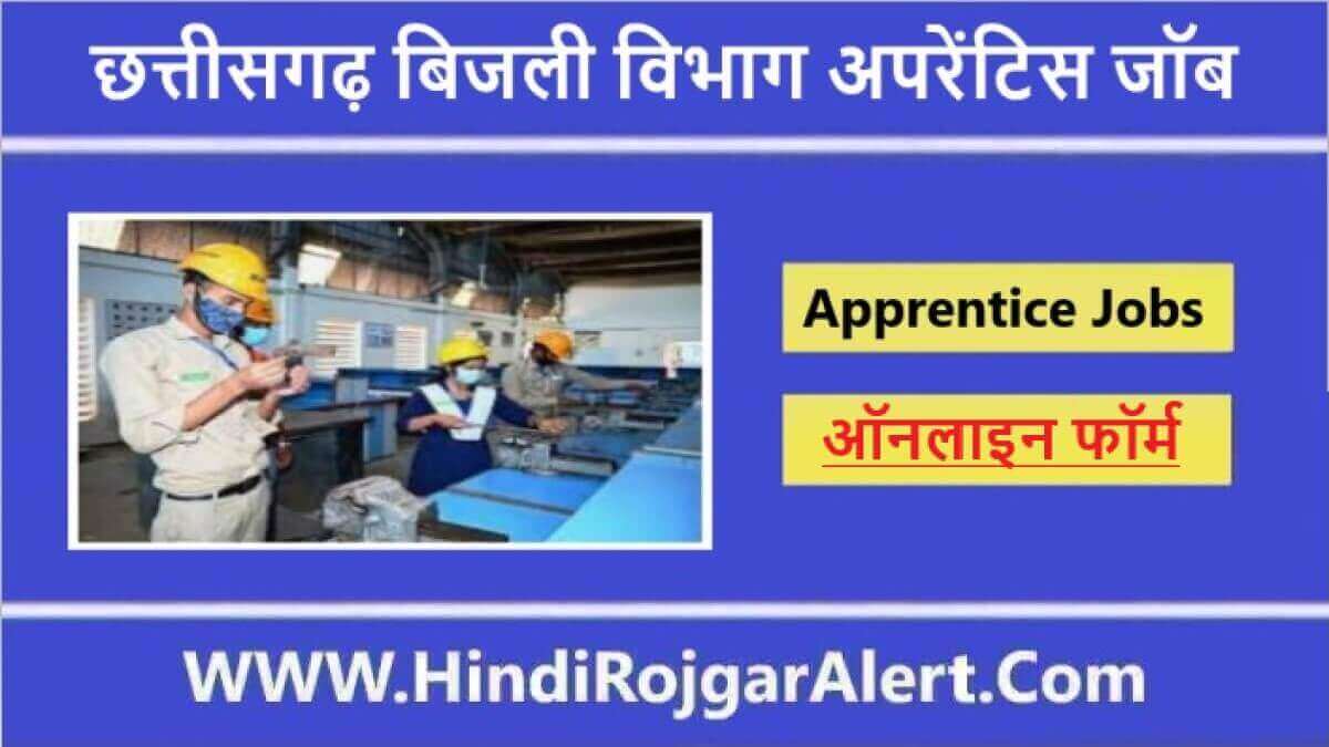 छत्तीसगढ़ बिजली विभाग अपरेंटिस नौकरी 2022 Chhattisgarh Electricity Department Apprentice Jobs के लिए आवेदन 