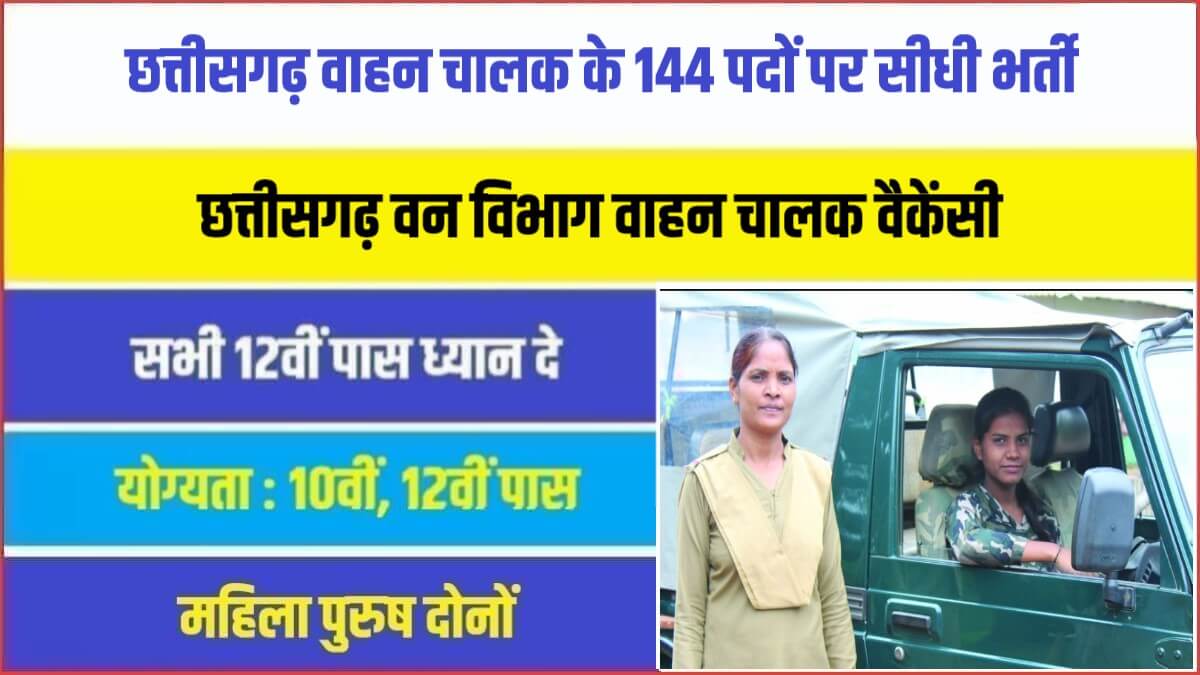 Chhattisgarh Forest Department Driver Bharti 2023 | छत्तीसगढ़ वाहन चालक के 144 पदों पर सीधी भर्ती