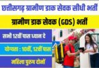 Chhattisgarh Gramin Dak Sevak Jobs Bharti 2023 | छत्तीसगढ़ ग्रामीण डाक सेवक 1593 पदों पर सीधी भर्ती