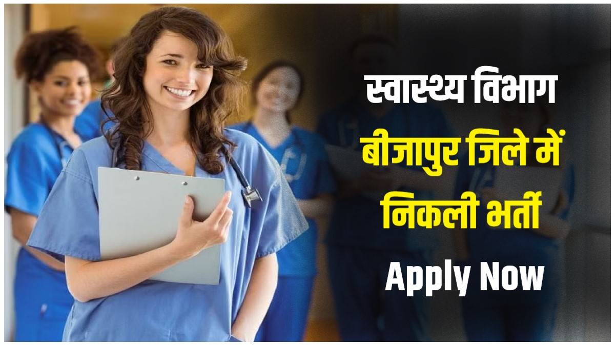 Chhattisgarh Health Department Bijapur Bharti 2023 | स्वास्थ्य विभाग बीजापुर जिले में निकली भर्ती, Apply Now