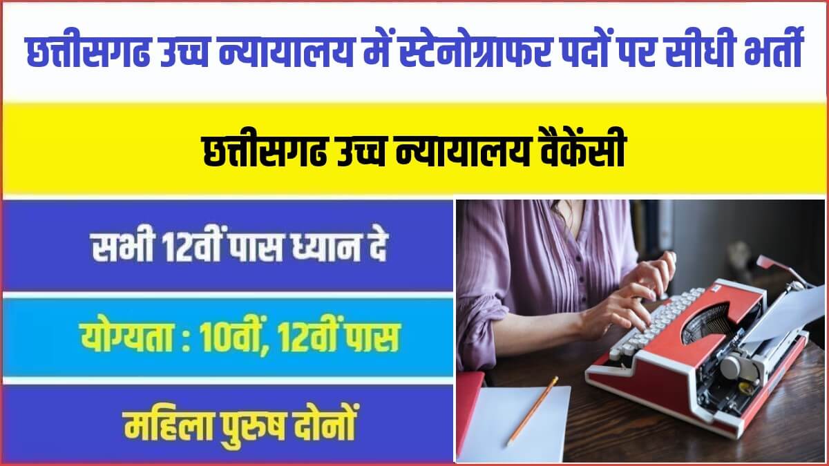 Chhattisgarh High Court Jobs Bharti 2023 | छत्तीसगढ उच्च न्यायालय में स्टेनोग्राफर पदों पर सीधी भर्ती