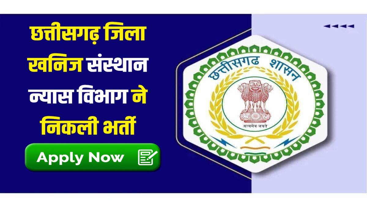 Chhattisgarh Khanij Vibhag New Vacancy 2023 | छत्तीसगढ़ जिला खनिज संस्थान न्यास विभाग ने निकली भर्ती, Apply Now