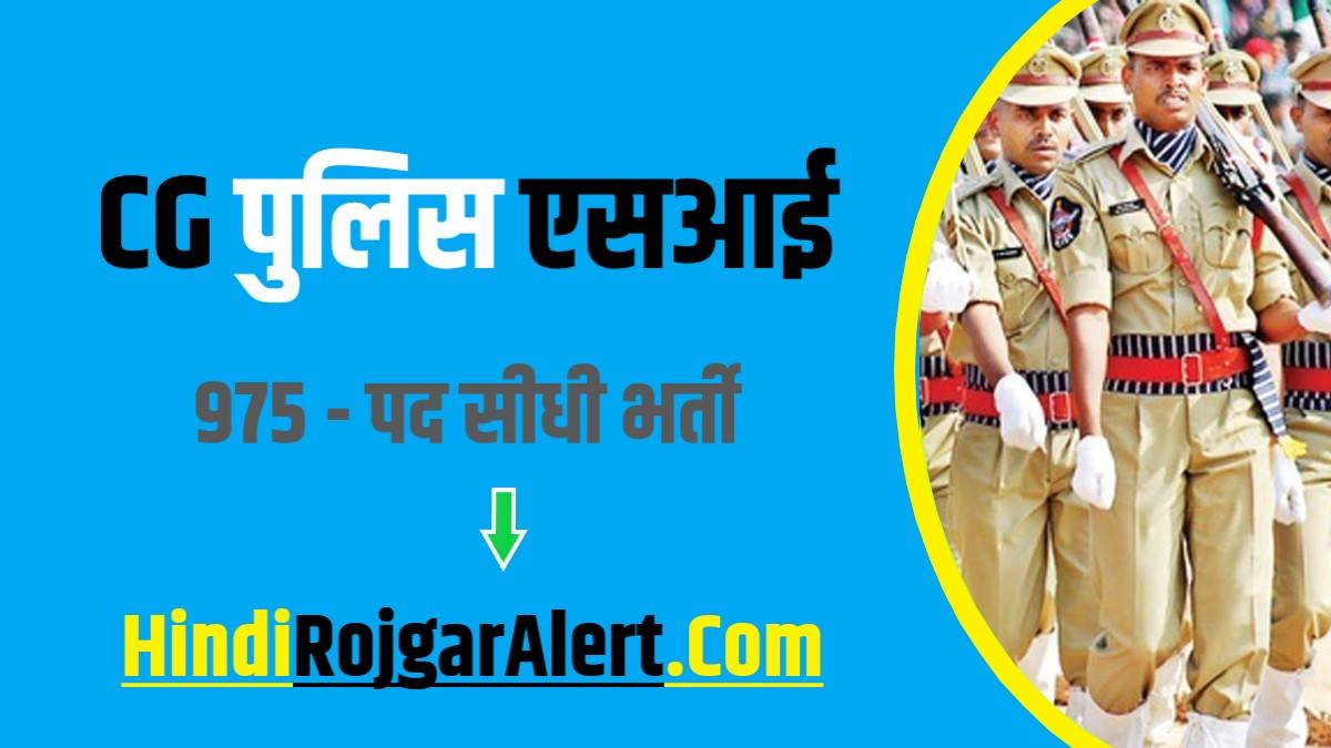 Chhattisgarh Sub Inspector Exam 2024 | सीजी पुलिस एसआई 975 पदों पर सीधी भर्ती