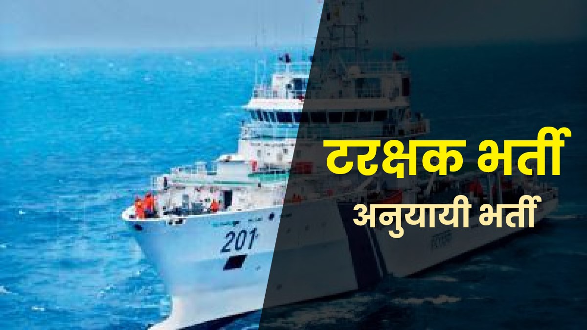 Coast Guard Enrolled Follower Bharti 2023 | तटरक्षक भर्ती अनुयायी भर्ती, सभी 10वीं पास करें आवेदन