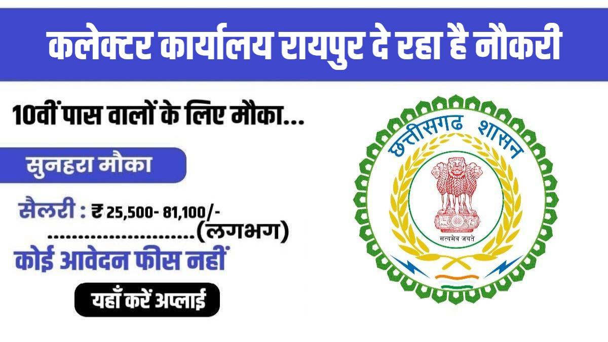 Collector Office Raipur Recruitment 2023 | कलेक्टर कार्यालय रायपुर दे रहा है नौकरी, जल्दी करें आवेदन