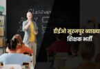 DEO Surajpur Bharti 2022 | डीईओ सूरजपुर व्याख्याता शिक्षक भर्ती, 103 पदों पर आवेदन फॉर्म शुरू