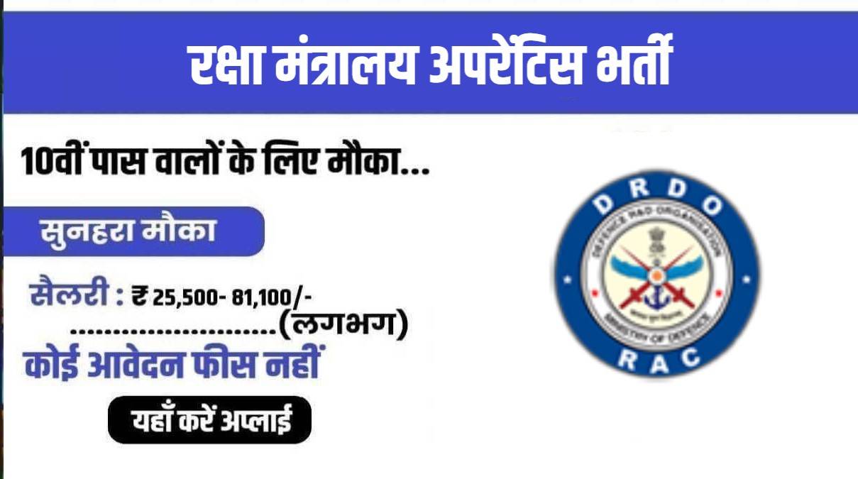 DRDO RAC Apprentice Bharti 2023 | डीआरडीओ में निकली अपरेंटिस पदों पर सीधी भर्ती