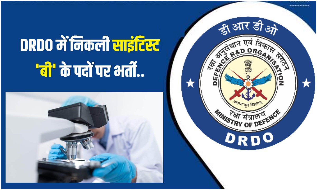 DRDO Scientist B Jobs Bharti 2023 | DRDO में निकली साइंटिस्ट 'बी' के पदों पर भर्ती, Apply Now