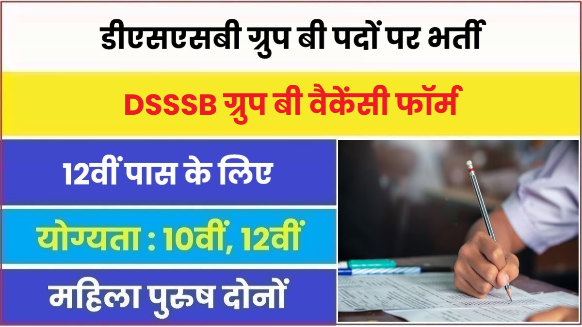 DSSSB Group B Bharti 2023 | डीएसएसबी ग्रुप बी पदों पर भर्ती, ऐसे करना होगा आवेदन