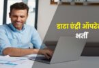 Data Entry Operator Bharti 2022 | डाटा एंट्री ऑपरेटर भर्ती, 139 पदों में आवेदन फॉर्म शुरू