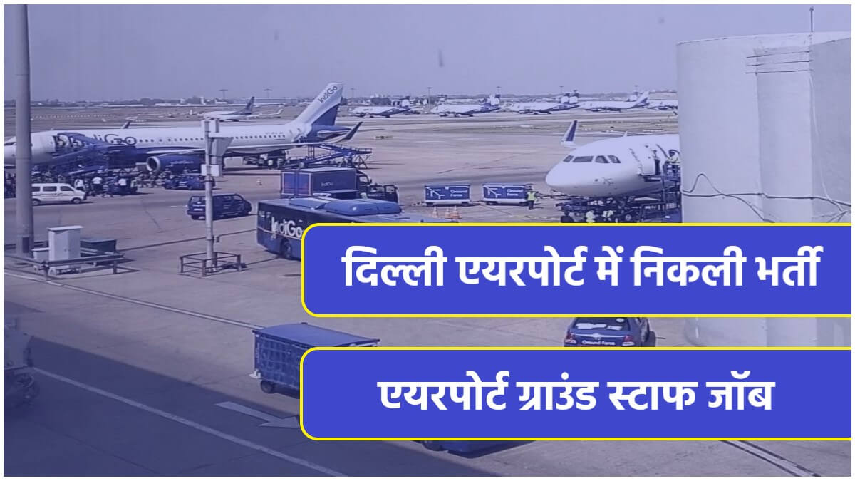 Delhi Airport Ground Staff Bharti 2023 | दिल्ली एयरपोर्ट में निकली 1086 पदों पर सीधी भर्ती