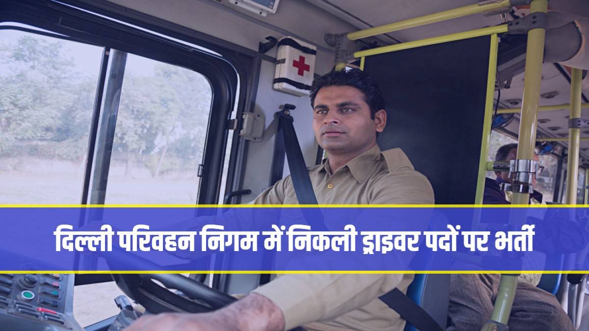 Delhi DTC Bus Driver Vacancy 2023 | दिल्ली परिवहन निगम में निकली ड्राइवर पदों पर भर्ती, Apply Now