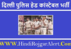 दिल्ली पुलिस हेड कांस्टेबल भर्ती 2022 Delhi Police Head Constable Jobs के लिए आवेदन