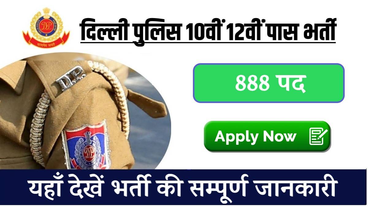 Delhi Police MTS Jobs Bharti 2023 | दिल्ली पुलिस में निकली 10वीं 12वीं पास के लिए भर्ती, Apply Now