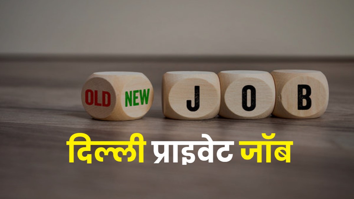 Delhi Private Jobs Bharti 2023 | दिल्ली प्राइवेट जॉब नई पदों पर वैकेंसी के लिए आवेदन