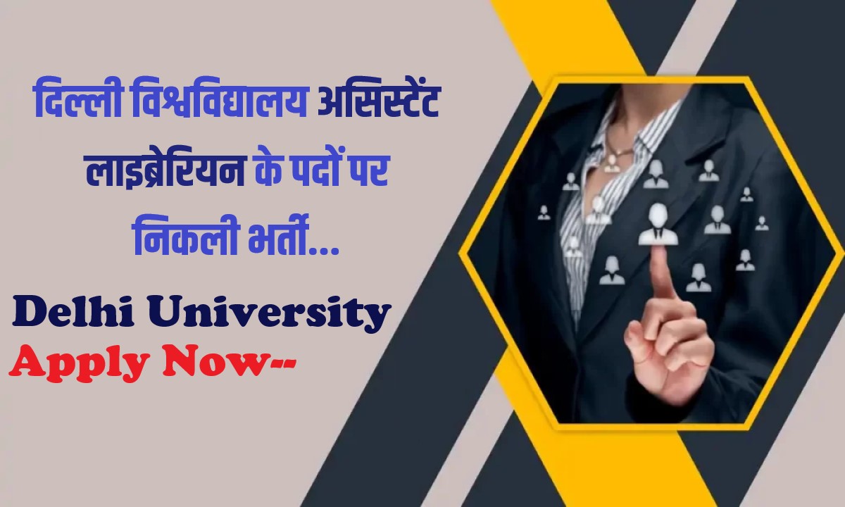 Delhi University Assistant Librarian Bharti 2023 | दिल्ली विश्वविद्यालय असिस्टेंट लाइब्रेरियन के पदों पर निकली भर्ती