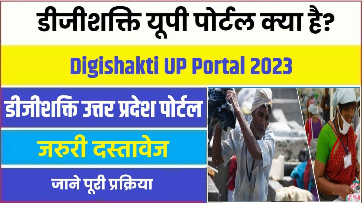 Digishakti UP Portal 2023 | डीजीशक्ति यूपी पोर्टल क्या है? ऑनलाइन रजिस्ट्रेशन, लॉगिन व स्टेटस ऐसे करें चेक