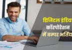Digital India Corporation Bharti 2023 | डिजिटल इंडिया कॉरपोरेशन में बम्पर भर्तियां करें आवेदन