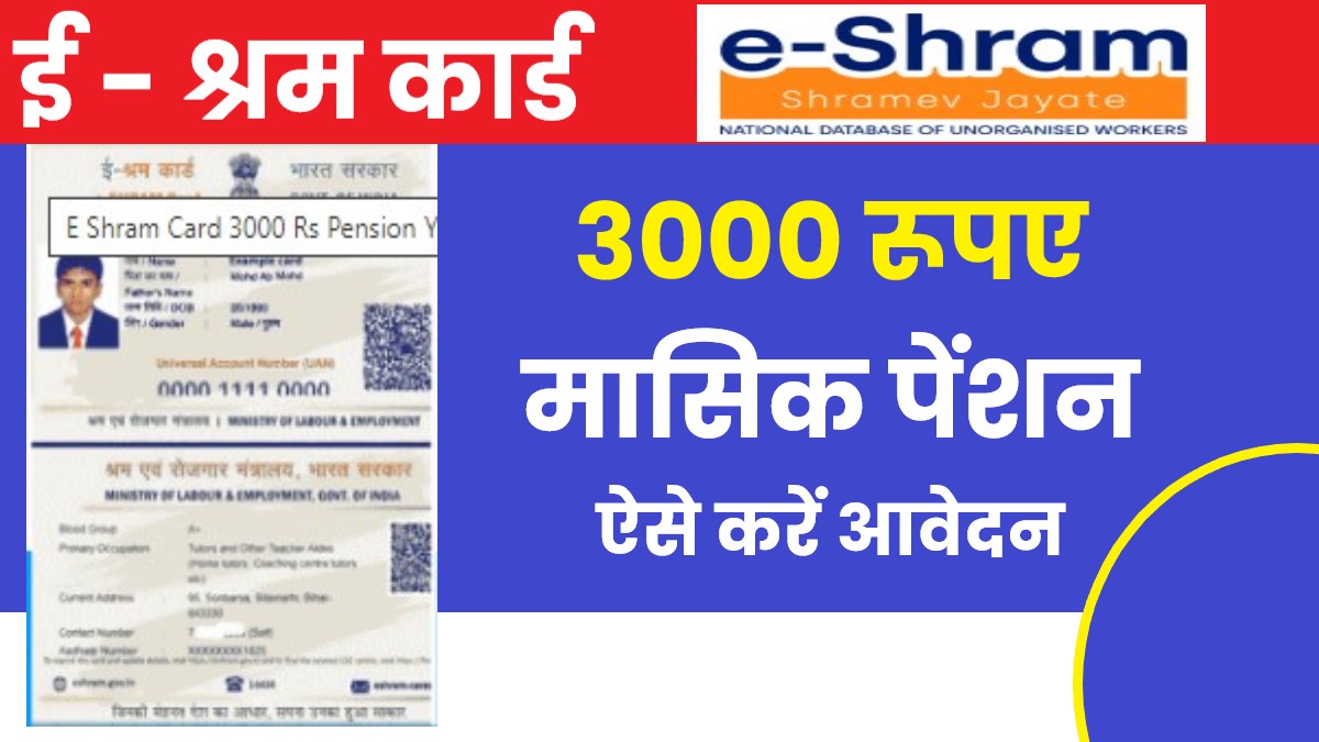 E Shram Card Pension Yojana 3000 Rs Apply : ई श्रमिक कार्ड धारियों को फ्री में मिलेगा 3 रूपए, क्या सच में