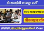 ईएसआईसी कानपुर भर्ती 2022 ESIC Kanpur Jobs के लिए आवेदन