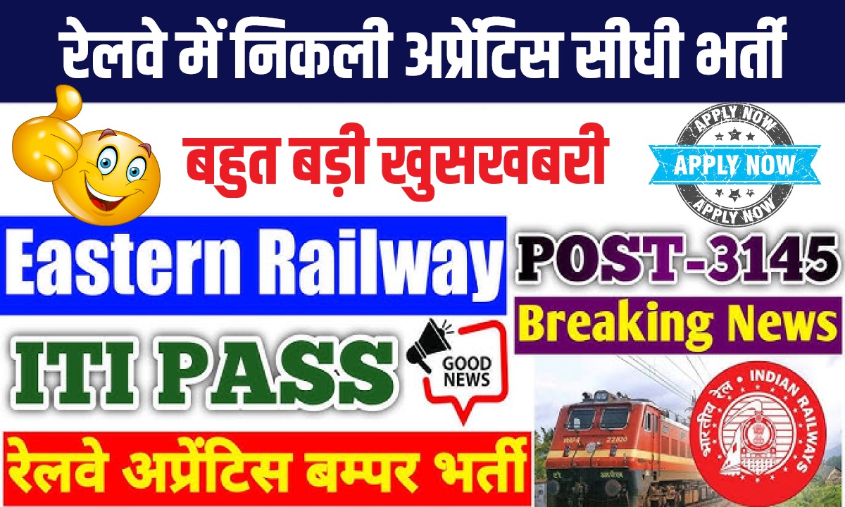 Eastern Railway Apprentice Bharti 2023 | रेलवे में निकली अप्रेंटिस के नई पदों पर सीधी भर्ती, Apply Now