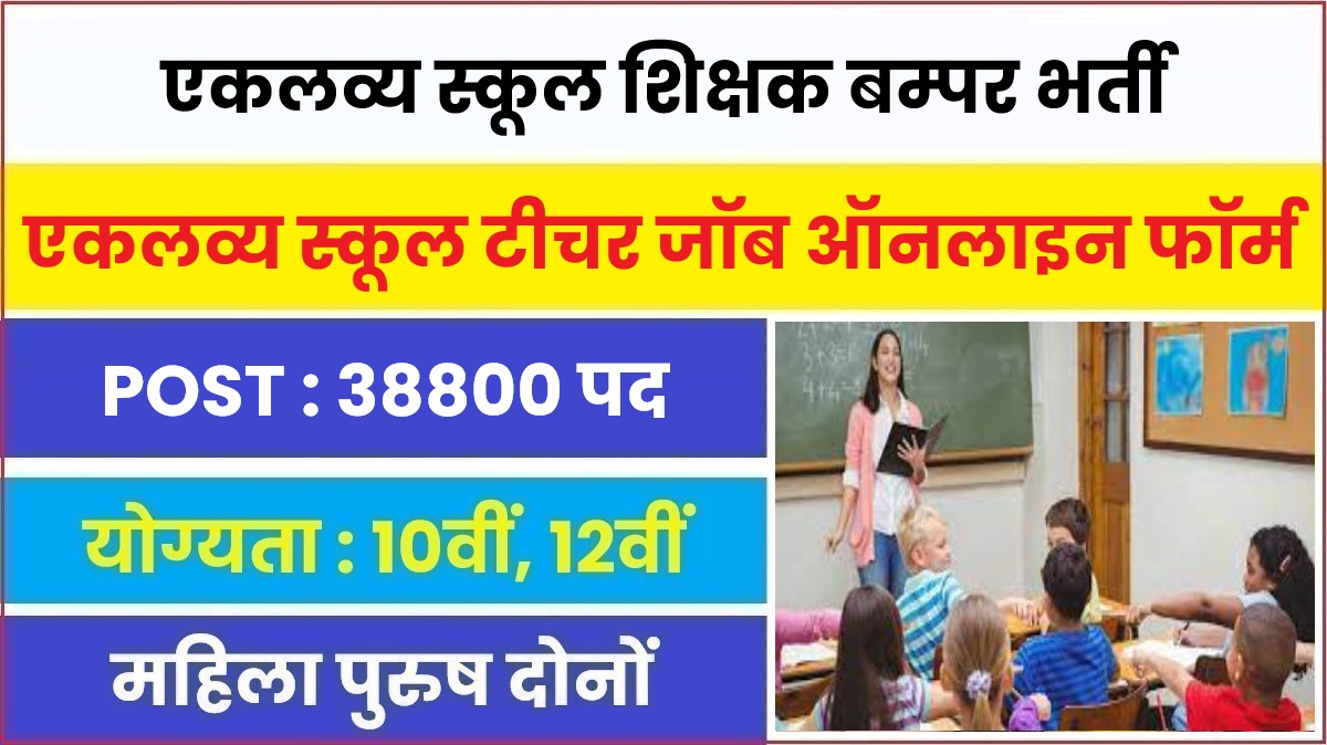 Eklavya School Shikshak Bharti 2023 | एकलव्य स्कूल शिक्षक पदों पर बम्पर भर्ती, आवेदन फॉर्म शुरू