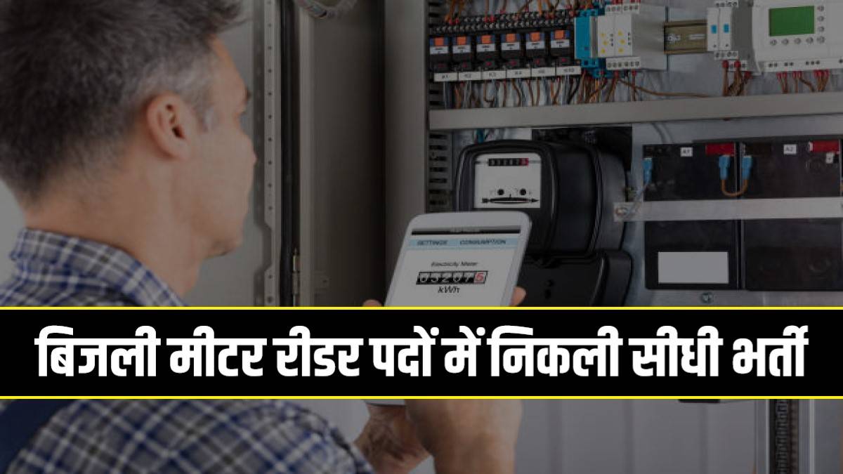 Electricity Meter Reader Bharti 2023 | बिजली मीटर रीडर पदों में निकली सीधी भर्ती, Apply Now