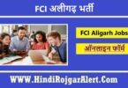 FCI अलीगढ़ भर्ती 2022 FCI Aligarh Jobs के लिए आवेदन