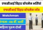 FCI Bihar Watchman Bharti 2023 | एफसीआई बिहार वॉचमैन पदों में निकलीं भर्तियां, 08वीं को मिलेगी सरकारी नौकरी