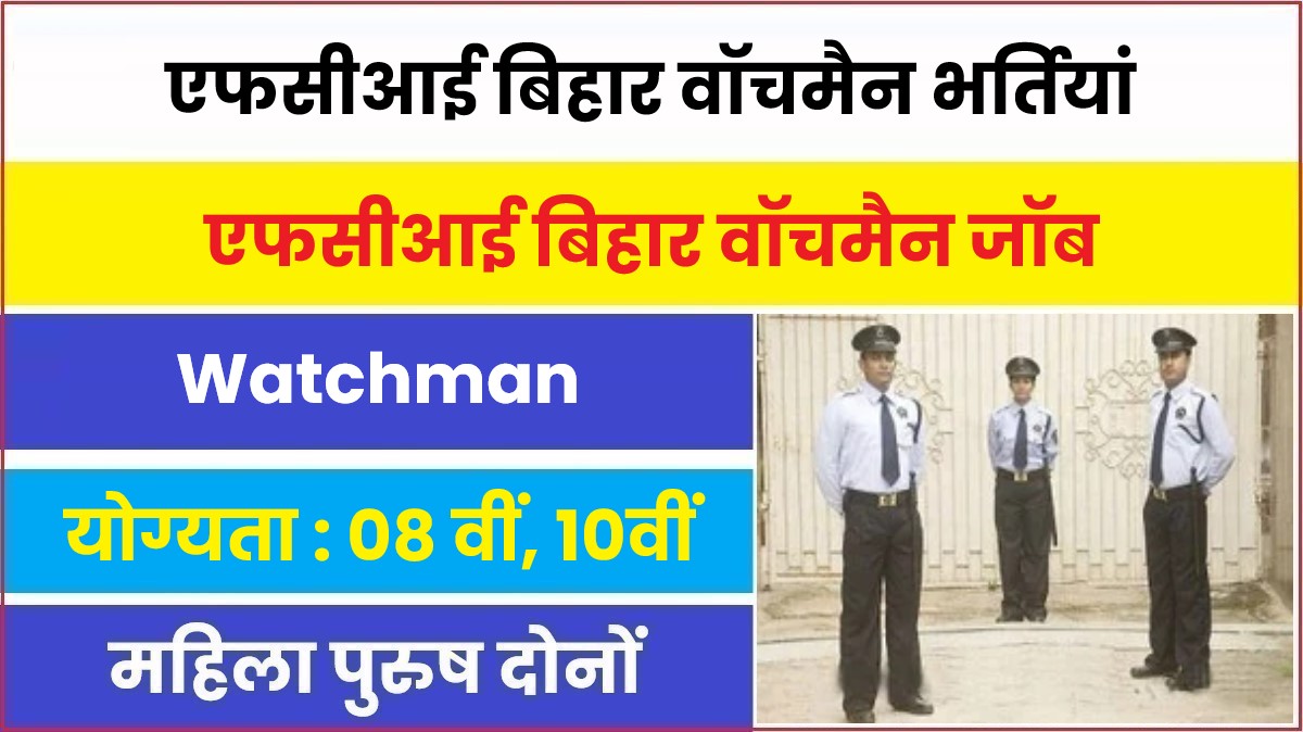 FCI Bihar Watchman Bharti 2023 | एफसीआई बिहार वॉचमैन पदों में निकलीं भर्तियां, 08वीं को मिलेगी सरकारी नौकरी