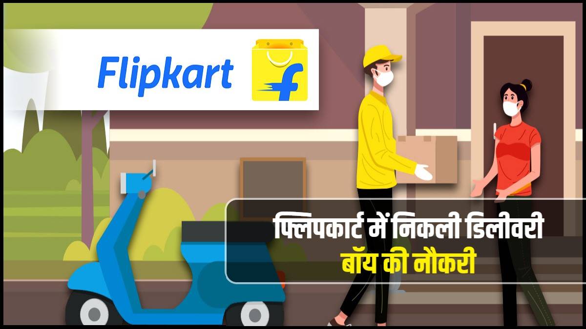 Flipkart Delivery Boy Job Apply Online | फ्लिपकार्ट में निकली डिलीवरी बॉय की नौकरी, Apply Now