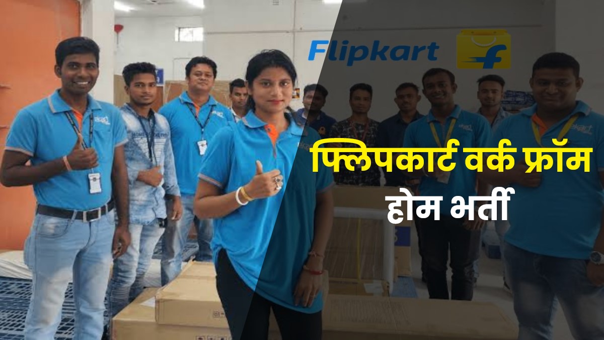 Flipkart Work From Home Bharti 2023 | फ्लिपकार्ट वर्क फ्रॉम होम भर्ती नई पदों वैकेंसी करें आवेदन
