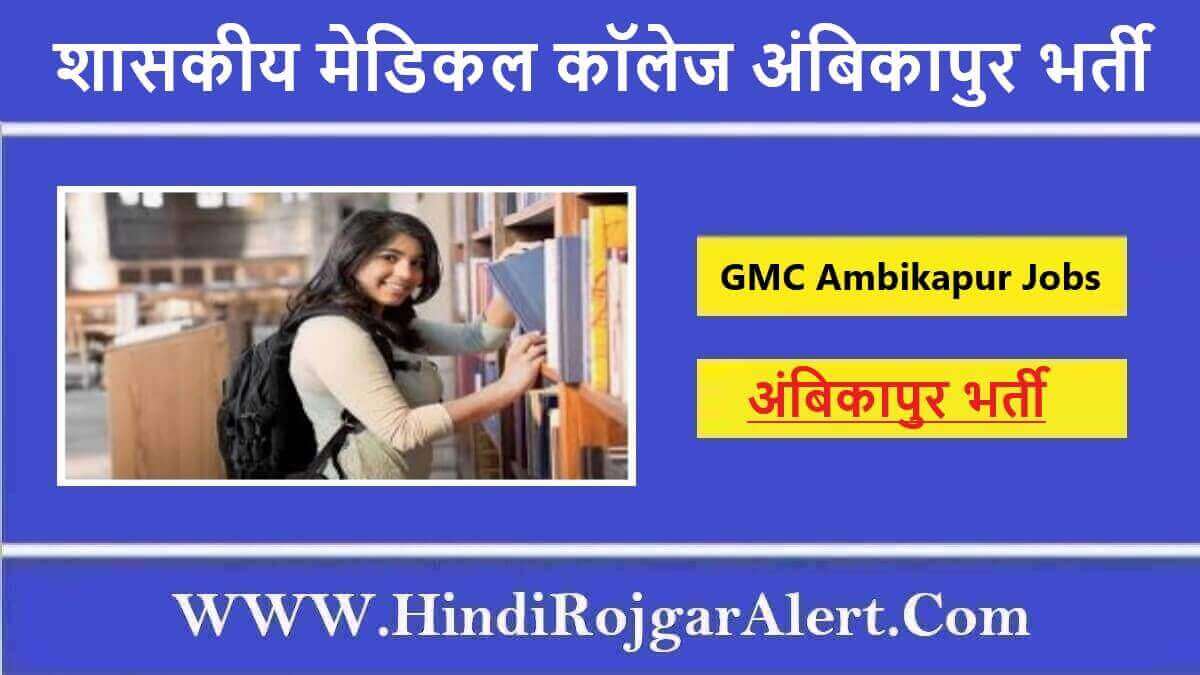 शासकीय मेडिकल कॉलेज अंबिकापुर भर्ती 2022 GMC Ambikapur Jobs के लिए आवेदन 