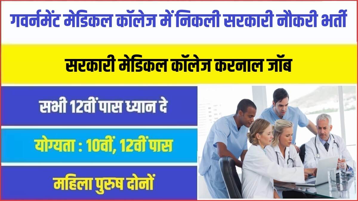 GMC Karnal Bharti 2023 | गवर्नमेंट मेडिकल कॉलेज में निकली सरकारी नौकरी भर्ती