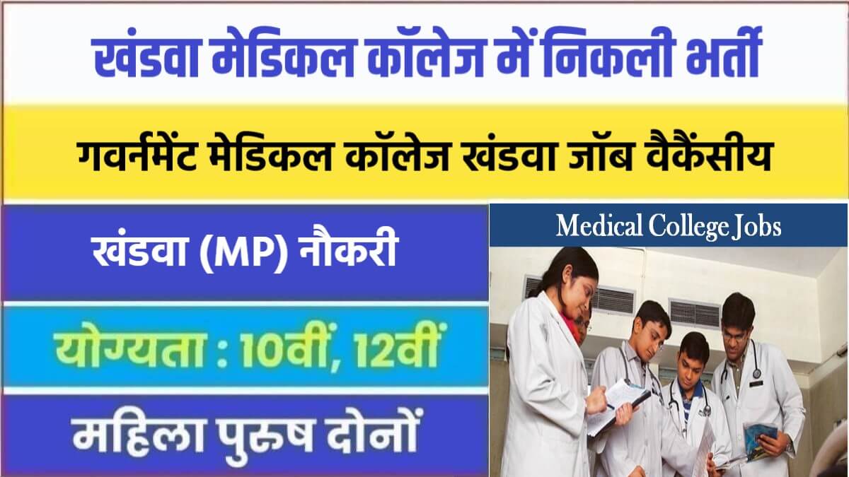 GMC Khandwa Recruitment 2023 | खंडवा मेडिकल कॉलेज में निकली भर्ती, आवेदन फॉर्म शुरू