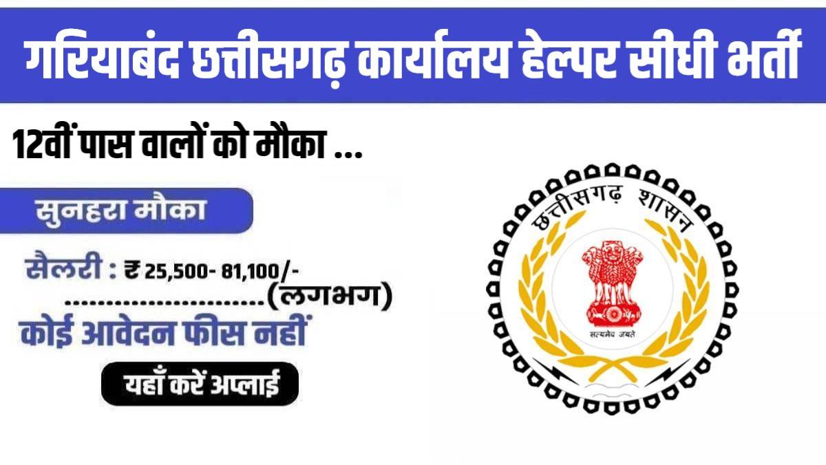 Gariyaband Sarkari Naukri 2023 | गरियाबंद छत्तीसगढ़ में निकली कार्यालय हेल्पर पदों में सीधी भर्ती, Apply Now