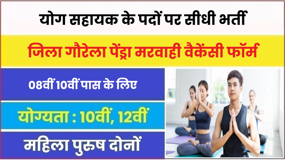 Gaurela Pendra Marwahi Yoga Sahayak Bharti 2023 | योग सहायक के पदों पर सीधी भर्ती, जल्दी करें आवेदन