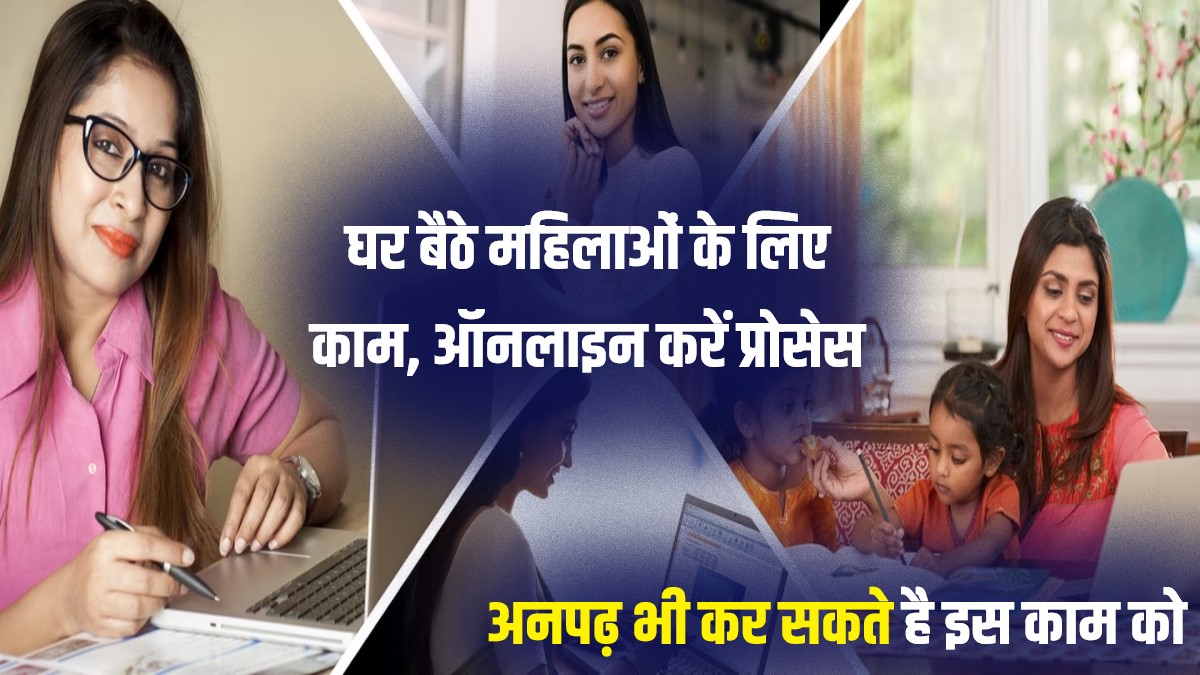 Ghar Baithe Job For Ladies In Hindi | घर बैठे महिलाओं के लिए काम, ऑनलाइन करें प्रोसेस