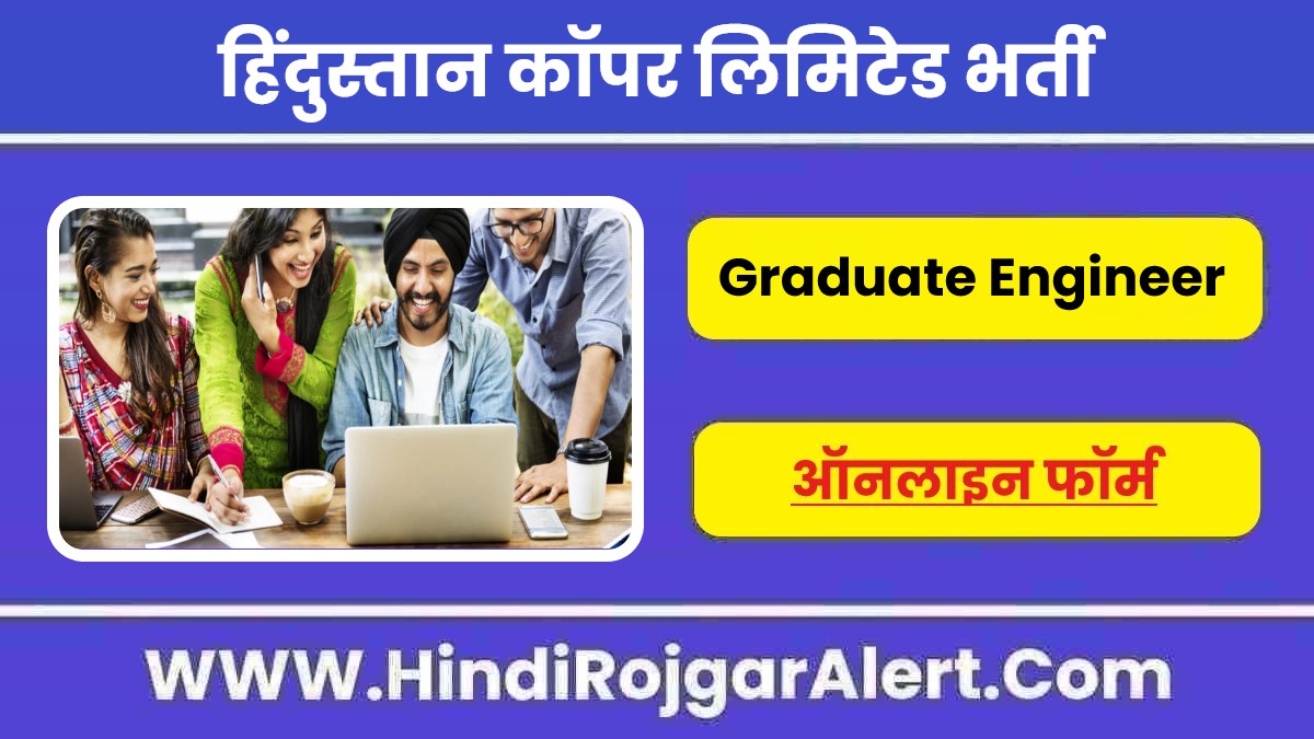 हिंदुस्तान कॉपर लिमिटेड ग्रेजुएट इंजीनियर भर्ती 2022 HCL Graduate Engineer Jobs के लिए आवेदन 