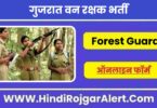गुजरात वन रक्षक भर्ती 2022 Gujarat Forest Guard Jobs के लिए आवेदन